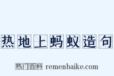 热地上蚂蚁造句是什么意思的图片